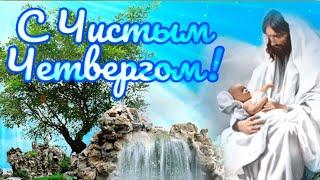 С Чистым Четвергом! Красивое Поздравление С Великим Чистым Четвергом!