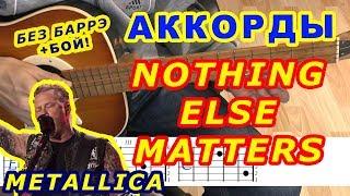 NOTHING ELSE MATTERS Аккорды  METALLICA  Разбор песни на гитаре  Бой Текст