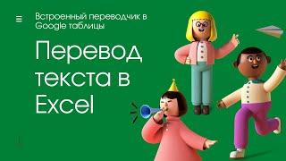 Встроенный переводчик в Google таблицах. Перевод текста в Excel. Уроки Excel