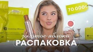 РАСПАКОВКА ЗОЛОТОГО ЯБЛОКА НА 70.000 | Катя Мотовилова