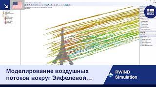 [EN] RWIND Simulation | Моделирование воздушных потоков вокруг Эйфелевой башни