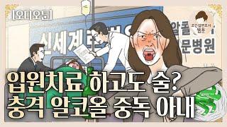 집안을 망가트린 아내의 알코올 중독 [영상툰/오디오툰]