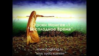 Дмитрий Шелудько - "Уроки Моисея - Бесплодное время"