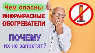 Чем опасны инфракрасные обогреватели — Почему их не запретят?