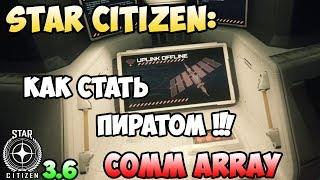 Star Citizen: Как стать пиратом! COMM ARRAY