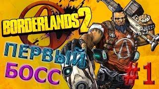 Прохождение Borderlands 2 - Громила #1