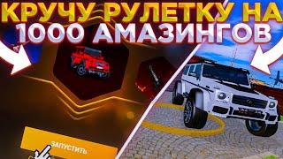 ОТКРЫЛ ЗОЛОТУЮ РУЛЕТКУ НА 1000 РУБЛЕЙ НА AMAZING