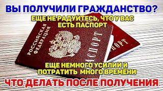 Что делать после получение гражданство РФ? Есть некоторые важные процедуры для всех. Не пропустите..