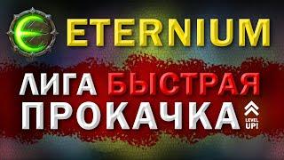 Eternium лига | Этерниум как быстро прокачаться в лиге