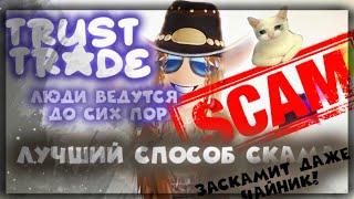 КАК СКАМИТЬ В ММ2 | ТЕСТ НА ДОВЕРИЕ РОБЛОКС | СКАМЕРЫ | ROBLOX MURDER