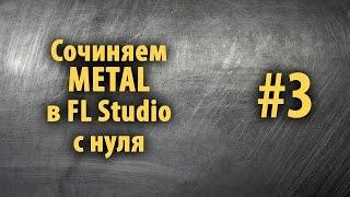 Сочиняем Metal в FL Studio с нуля #3