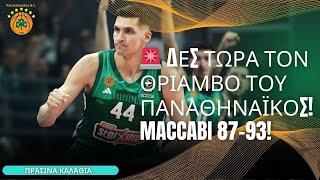  ΔΕΣ ΤΩΡΑ ΤΟΝ ΘΡΙΑΜΒΟ ΤΟΥ ΠΑΝΑΘΗΝΑΪΚΟΣ! MACCABI 87-93!