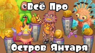 ВСЁ про ОСТРОВ ЯНТАРЯ в игре My Singing Monsters (Мои Поющие Монстры)!