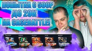 С 500Р ДО СКИНА ЗА 20К! МЫ УЖЕ ДЕЛАЛИ ЭТО НА CASEBATTLE, НО СМОЖЕМ ЛИ ПОВТОРИТЬ!? #cs2 #кейсбатл