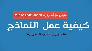 كيفية إنشاء نماذج (Forms) قابلة للتعبئة باستخدام Microsoft Word