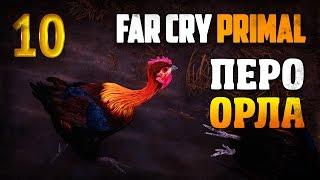 Перо редкого орла / Far Cry Primal прохождение §10