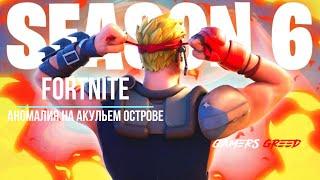 Fortnite #2 Изучите аномалию обнаруженную на Акульем острове