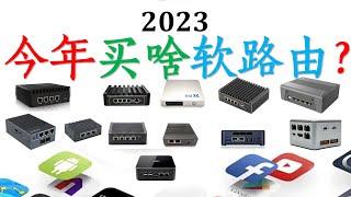 2023今年买啥软路由？多网口迷你电脑新年选购辅助指南！