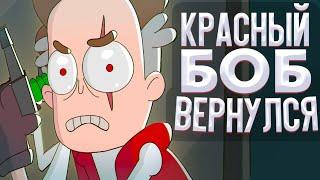 КРАСНЫЙ БОБ ВЕРНУЛСЯ! РАЗБОР Знакомьтесь Боб - Боб в ТикТоке