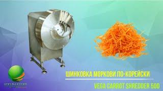 Промышленная овощерезка, нарезка моркови по-корейски Vega Carrot Shredder 500 | Тест оборудования