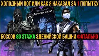 Холодный пот или как я наказал за 1 попытку боссов 80 этажа Эденийской башни фатально мортал комбат