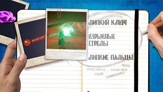 Grounded  Липкий ключ | Взрывные стрелы | Липкие пальцы | Сундук в колесе