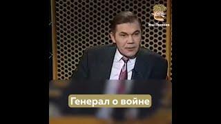 Генерал Лебедь о войне