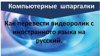 Как перевести иностранную речь из видео на русский язык.| Как перевести субтитры| Рукодельницам