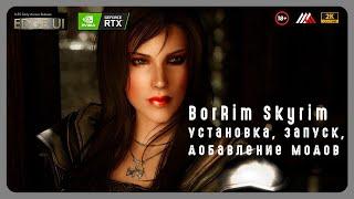 [Skyrim]  BorRim Установка / Предварительная настройка / Дополнительные моды.