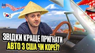 Звідки краще пригнати авто з США чи Кореї? Що варто знати? Покупка авто 2023