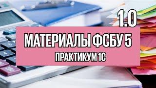 Урок 6. Как в 1С учитывать материалы в версии 8.3 Бухгалтерия?