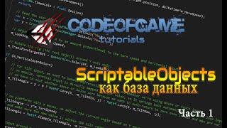 ScriptableObject как База данных в Unity3d / Часть #1