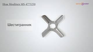 Нож для мясорубки Moulinex (плоский) MS-4775250