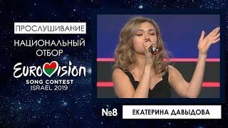 Участница №8.  Екатерина Давыдова