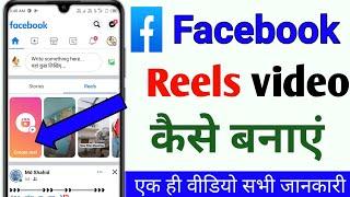 facebook reels kaise banaye | reels kaise banaye | facebook per video kaise banaen | Facebook