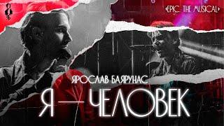 Ярослав Баярунас  - Я – человек (Just a Man) («EPIC: The Musical»)