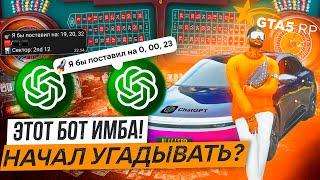 ЗАЛЕТЕЛ в КАЗИК с НЕЙРОСЕТЬЮ в ГТА 5 РП и ПОДНЯЛ! БОТ НЕЙРОСЕТЬ GTA5RP