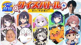 【#ぶいすぽ激ロー】ぶいすぽっ！ペア対抗クイズバトル【ズズ,恭一郎,obo,ととみっくす,ボンちゃん,yue】（控室配信）