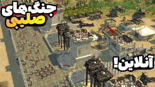 جنگ های صلیبی 2 ولی آنلاین! نبرد 2v5 با @AliArena  | بازی stronghold crusader 2