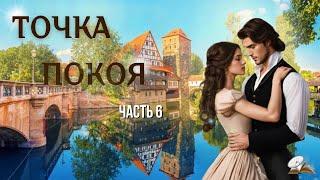 Часть6Точка покоя Христианские рассказы