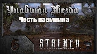 Сталкер. Упавшая звезда. Честь наёмника. # 06. Пропавшие коммандос.