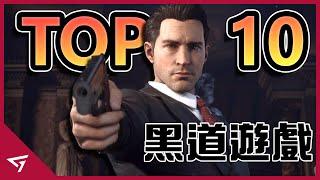 Top 10 款黑手黨幫派動作遊戲