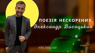 ПОЕЗІЯ НЕСКОРЕНИХ. Олександр Висоцький