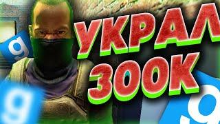 КАК УКРАСТЬ 300К С ЧУЖОГО БАНКОМАТА - Garry`s Mod | DarkRP [ ГАРРИС МОД | ДАРК РП ]