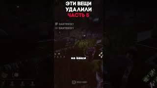 ЭТИ ВЕЩИ УДАЛИЛИ ЧАСТЬ 5 Dead By Daylight #dbd #дбд #dantesik1 #игры #видеоигры #shorts