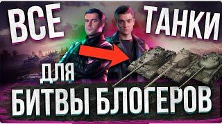 БИТВА БЛОГЕРОВ 2021 ● НА ЧЕМ ИГРАТЬ? ● ВСЕ ТАНКИ  #бб2021