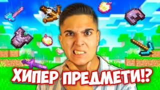 Minecraft, НО ИМА ХИПЕР ПРЕДМЕТИ!? Minecraft Challenge