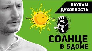 Солнце в 5 доме - Наука и Духовность. Солнце в домах гороскопа. Ведическая астрология Джйотиш