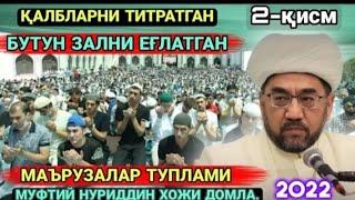 Қалбларни титратган маърузалар тўплами (2-қисм) | Нуриддин хожи домла