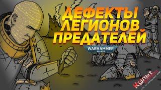 ДЕФЕКТЫ ЛЕГИОНОВ ПРЕДАТЕЛЕЙ WARHAMMER 40000